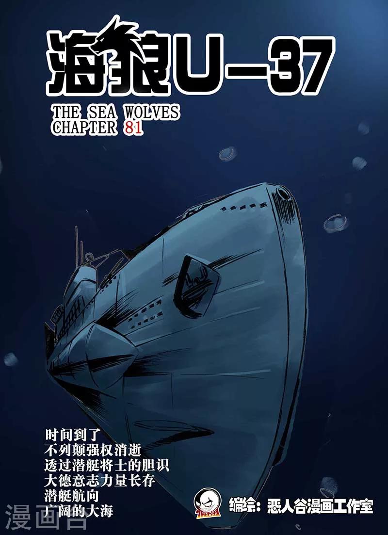 🍹海狼U-37 第81话 第1页