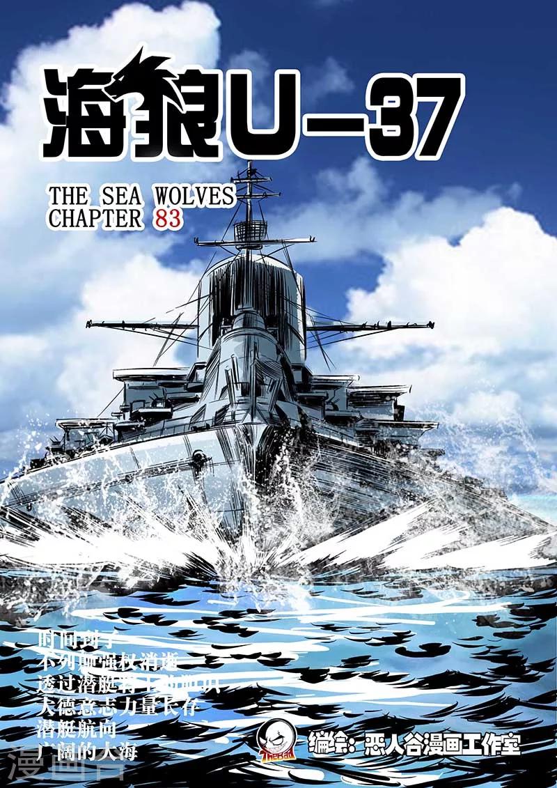 🍹海狼U-37 第83话 第1页