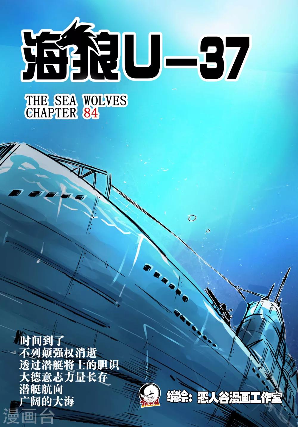 🍹海狼U-37 第85话 第1页