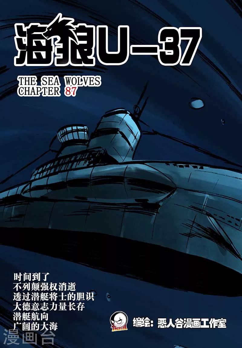 🍹海狼U-37 第87话 第1页
