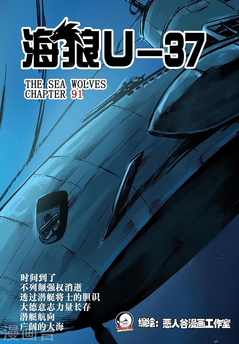 🍹海狼U-37 第91话 第1页