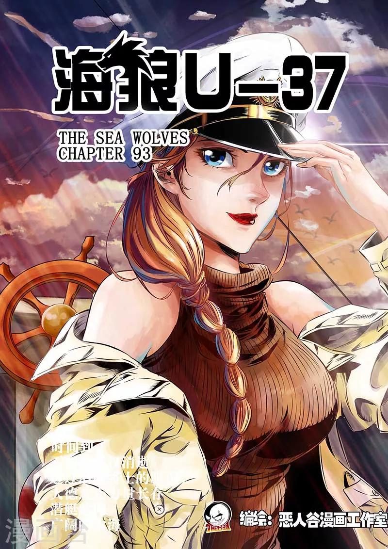 🍹海狼U-37 第93话 第1页