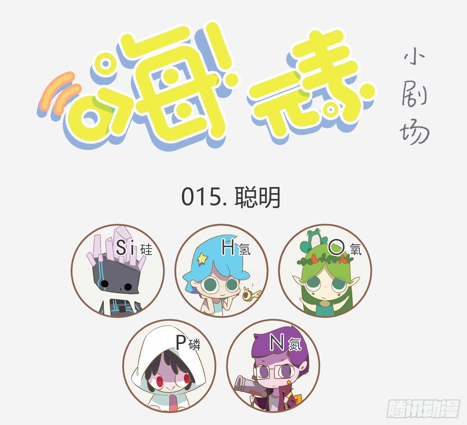 太聪明是怎样一种体验-第15话