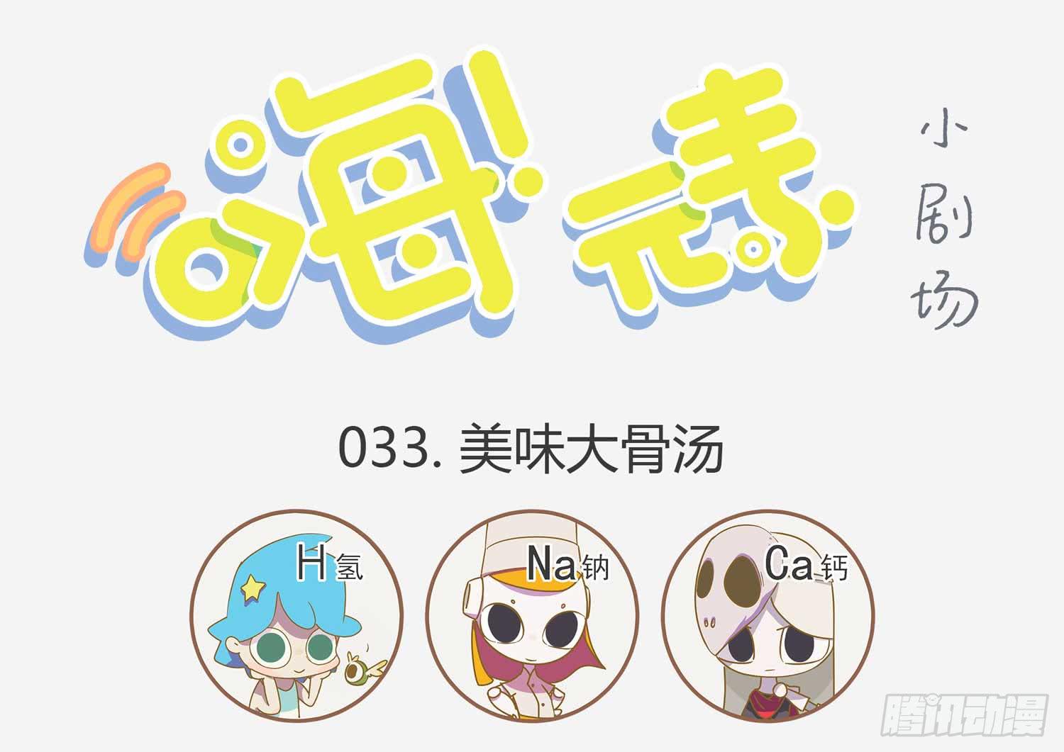 美味大骨汤-第33话
