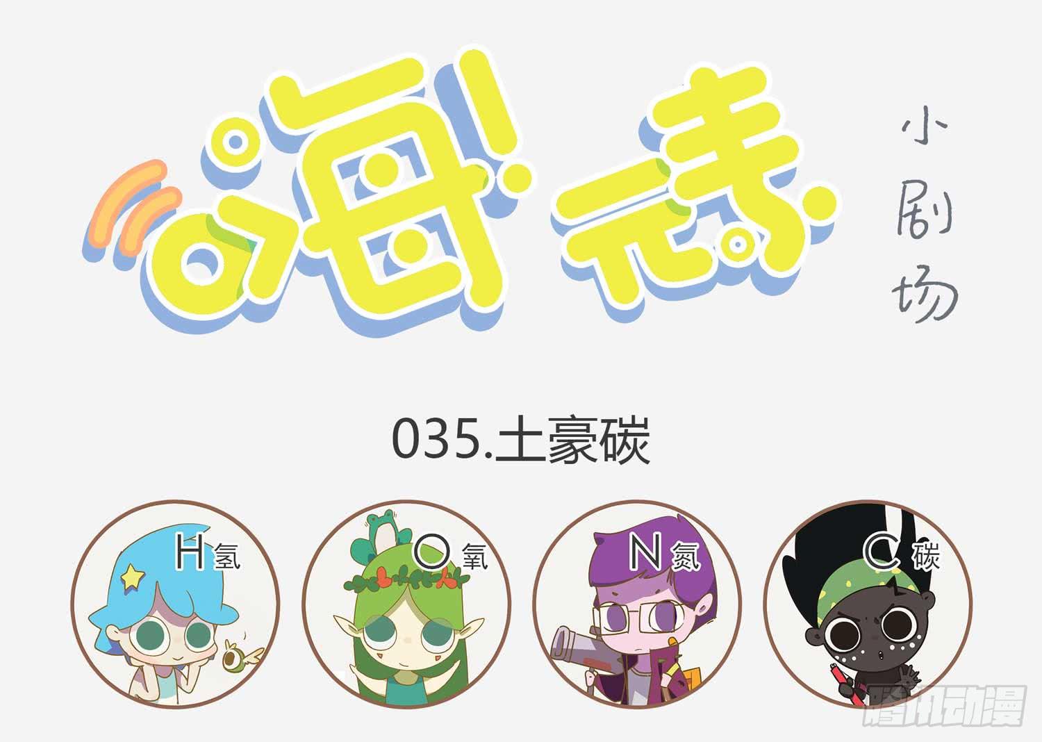 土豪碳-第35话