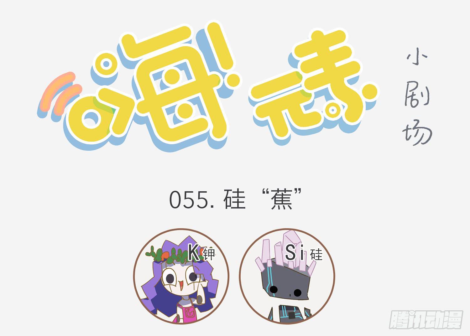 硅蕉确实王道-第55话