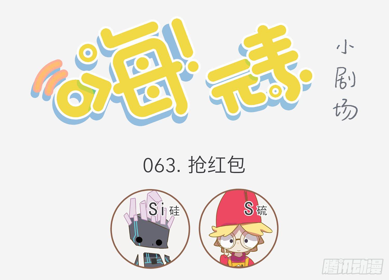 抢红包-第63话
