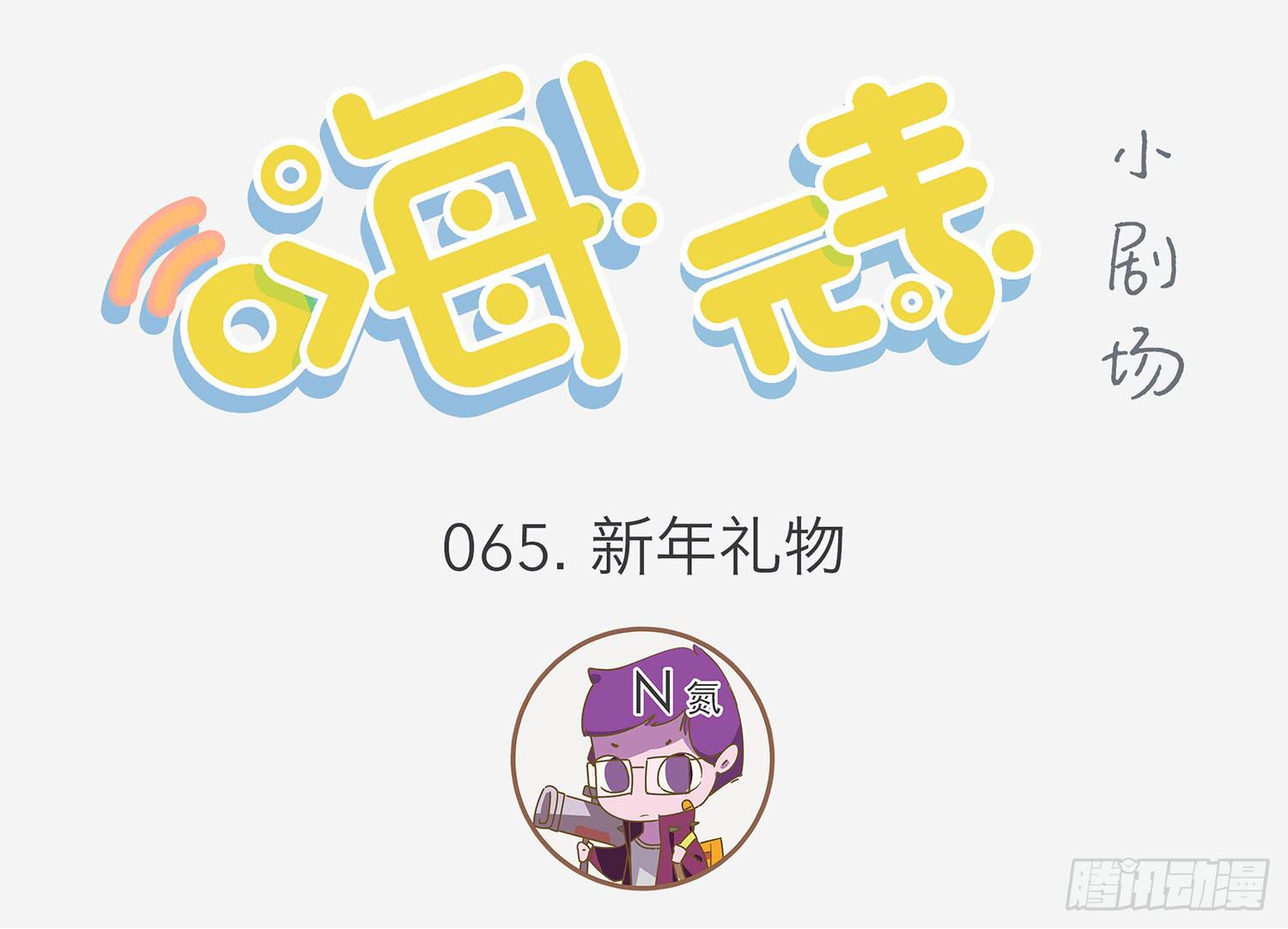 新年礼物-第65话