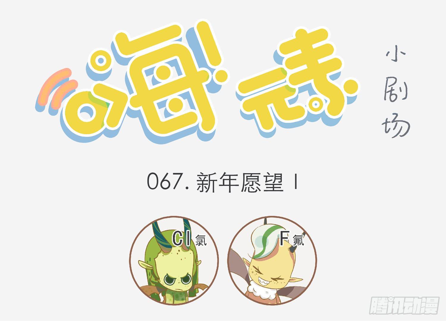 新年愿望Ⅰ-第67话