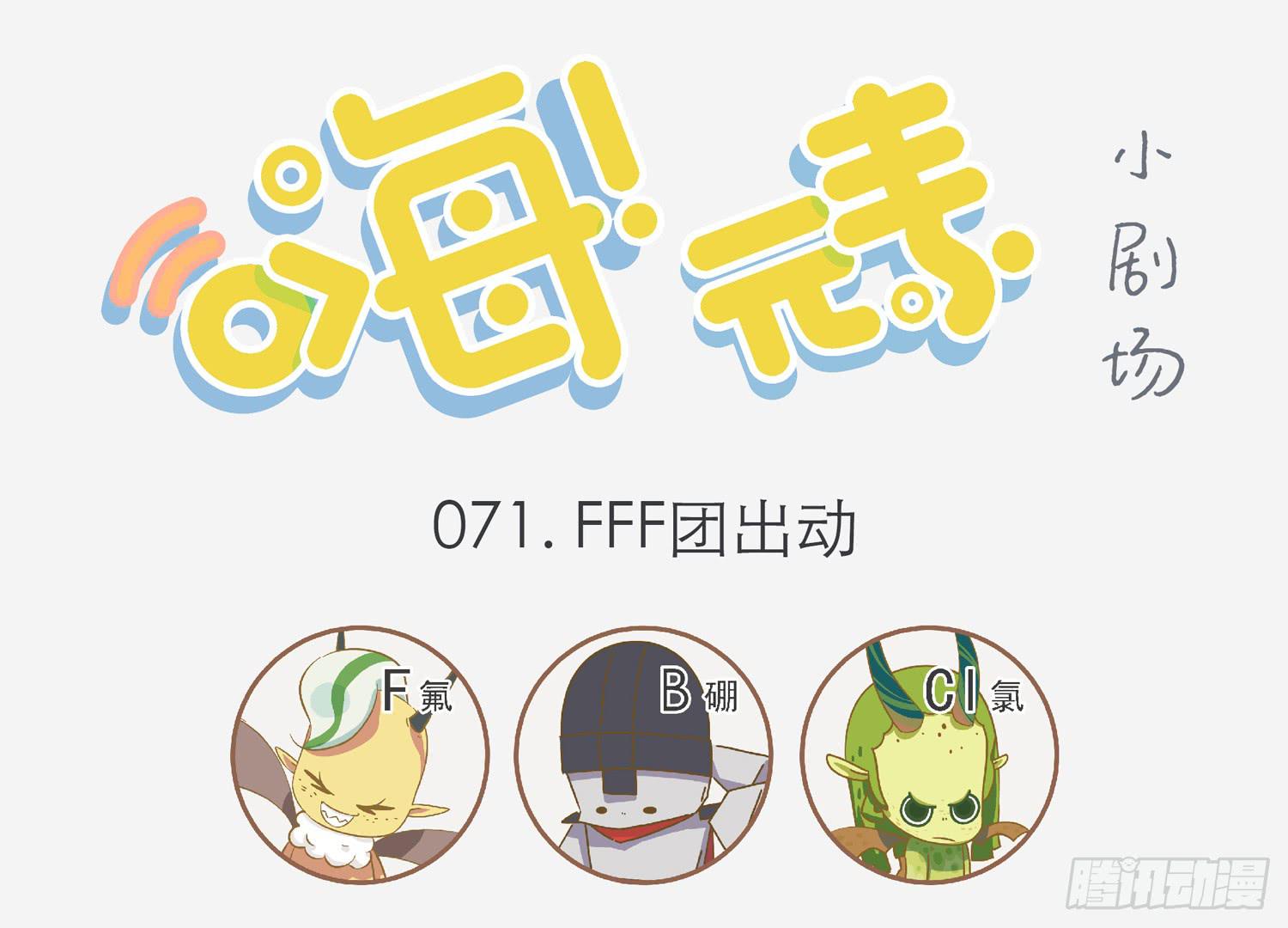FFF团出动-第71话