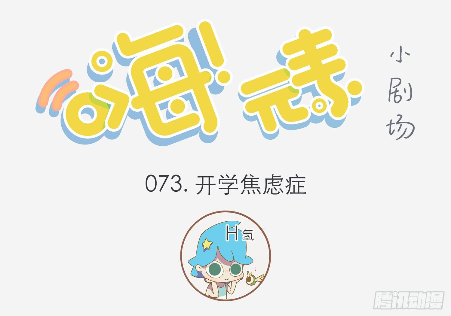 开学焦虑症-第73话
