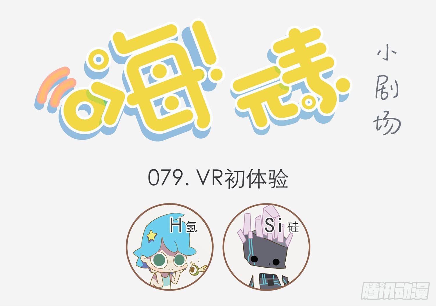 VR初体验-第79话