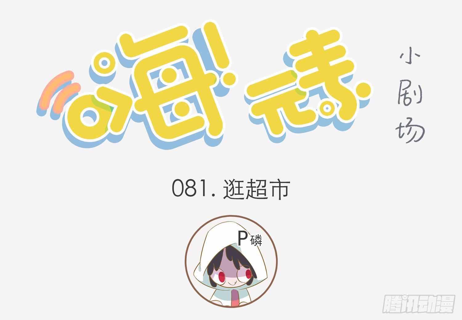 逛超市-第81话