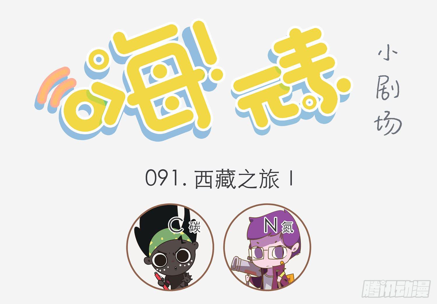 西藏之旅 Ⅰ-第91话