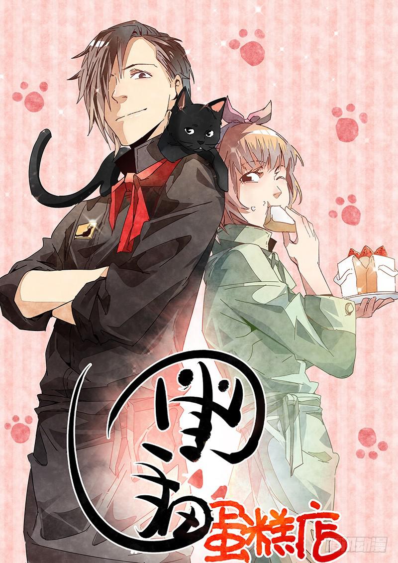 黑猫蛋糕店(1)-第51话