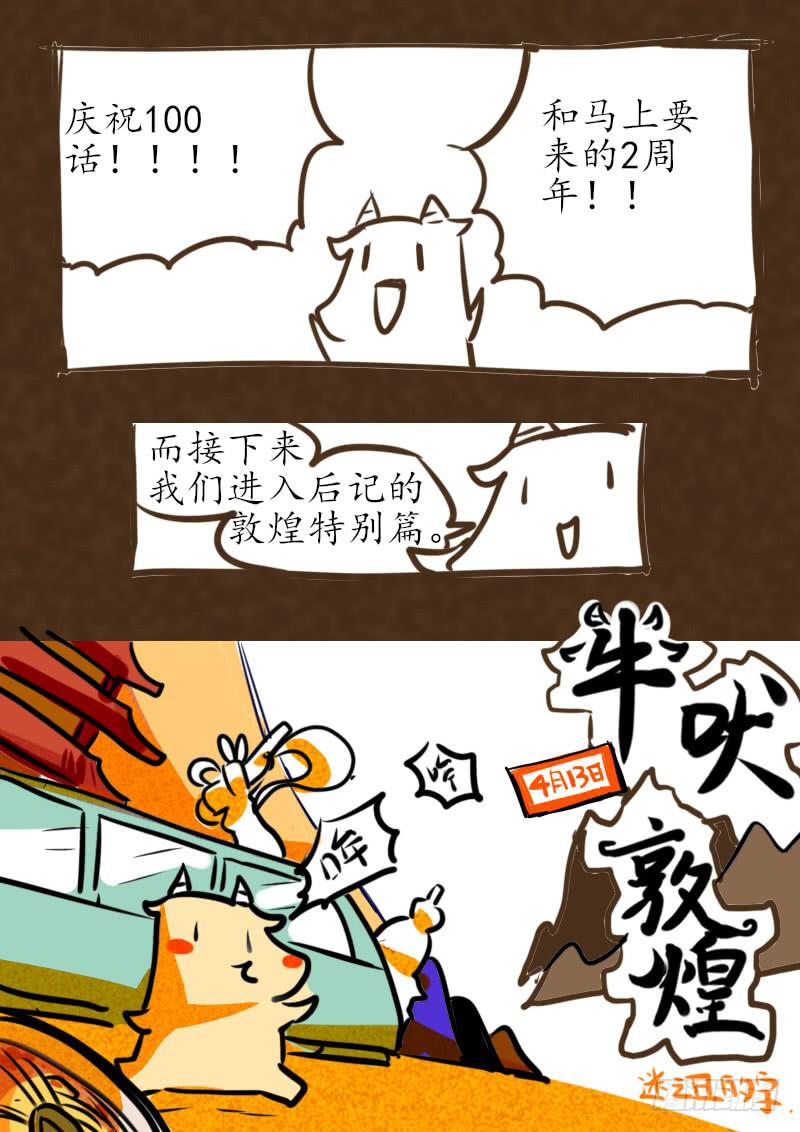 牛吠敦煌特别篇01-第107话