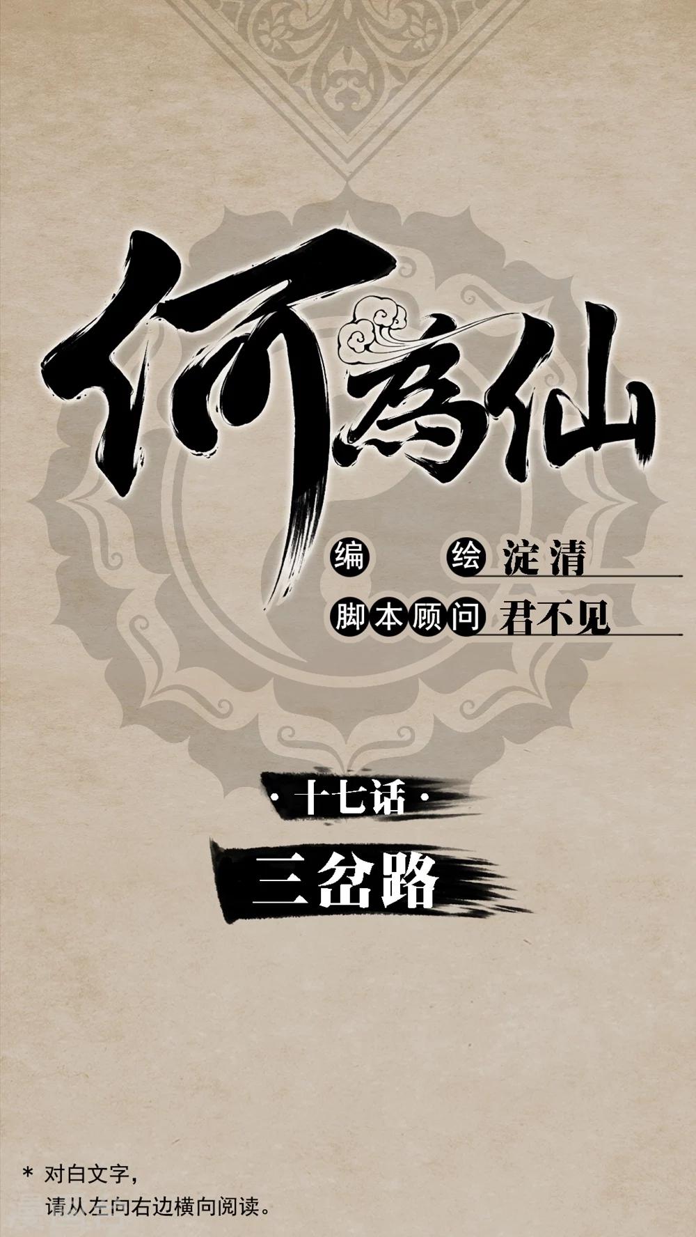 🍹何为仙 第17话 三岔路 第1页