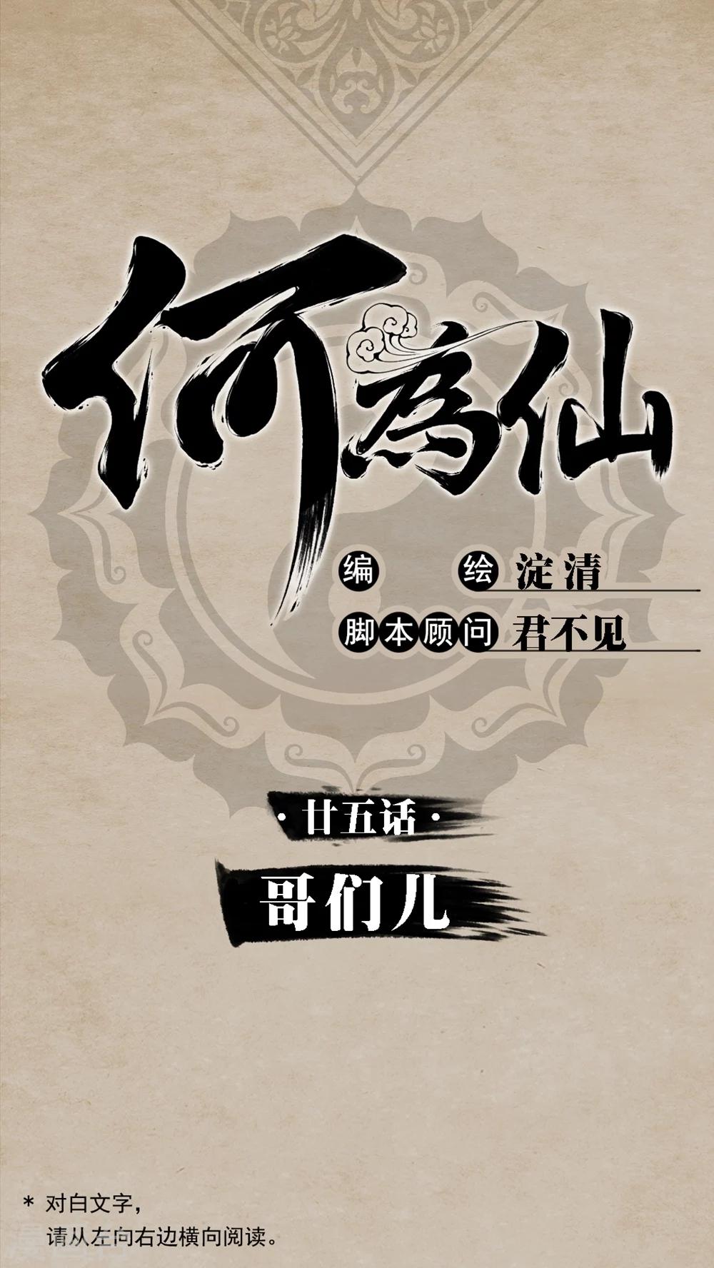 🍹何为仙 第25话 哥们儿 第1页