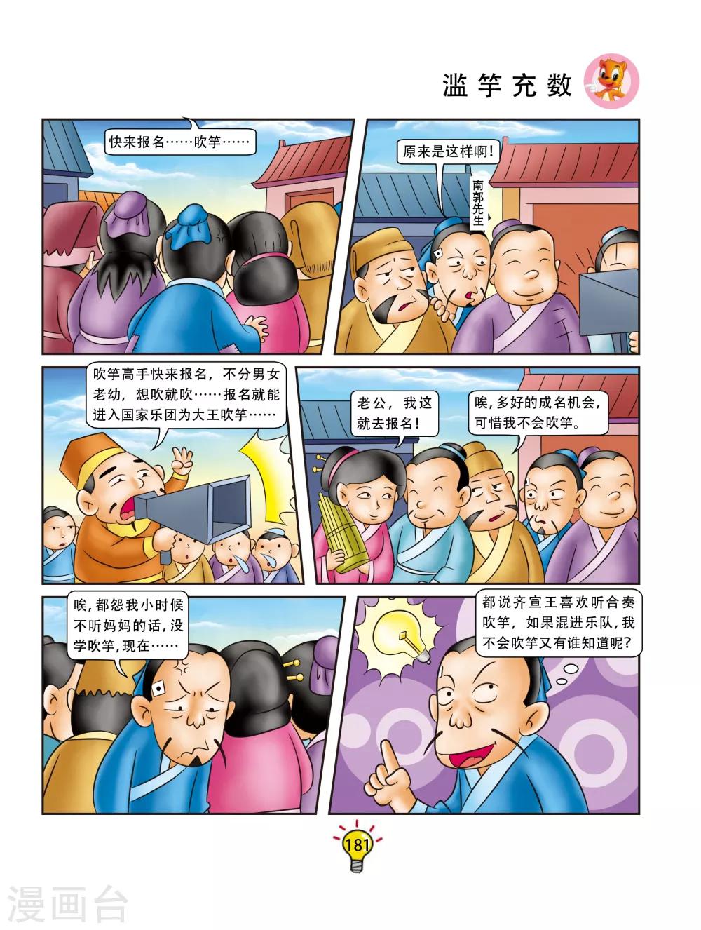 第107话 滥竽充数-第107话