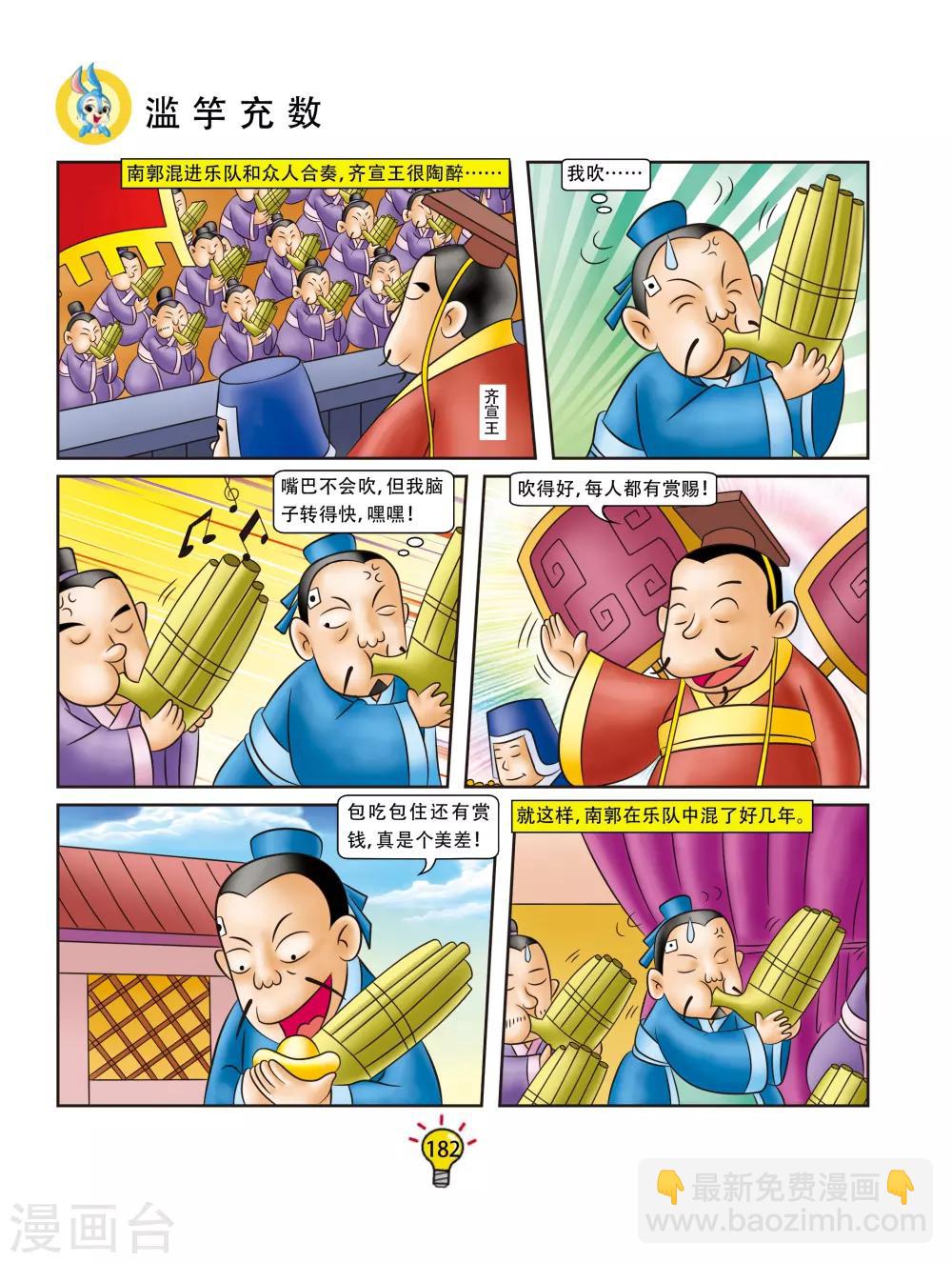 第107话 滥竽充数-第107话