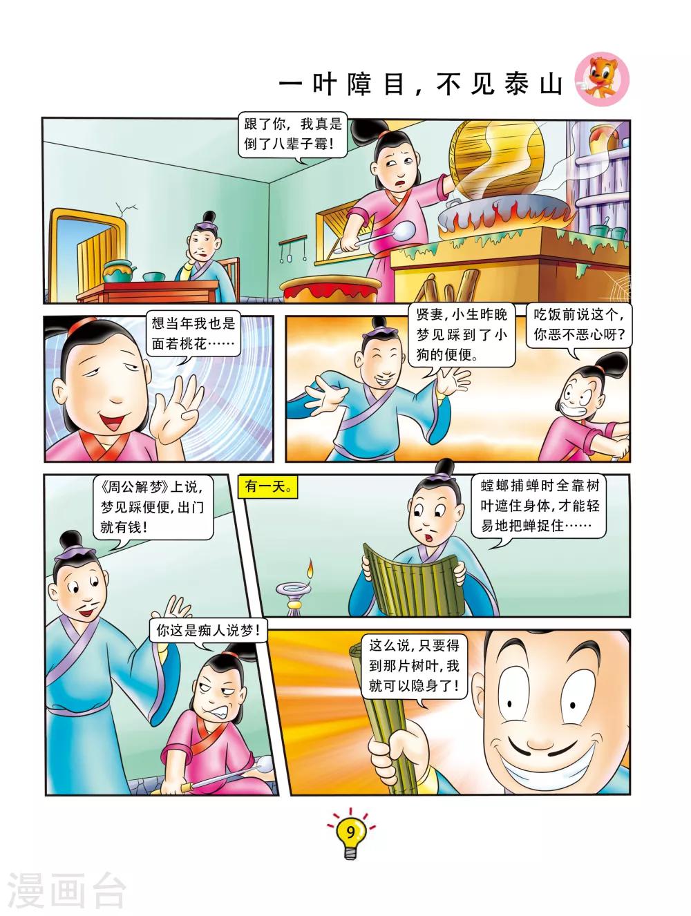 第109话 一叶障目，不见泰山-第109话