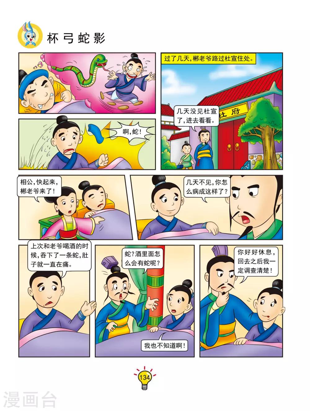 第133话 杯弓蛇影-第133话
