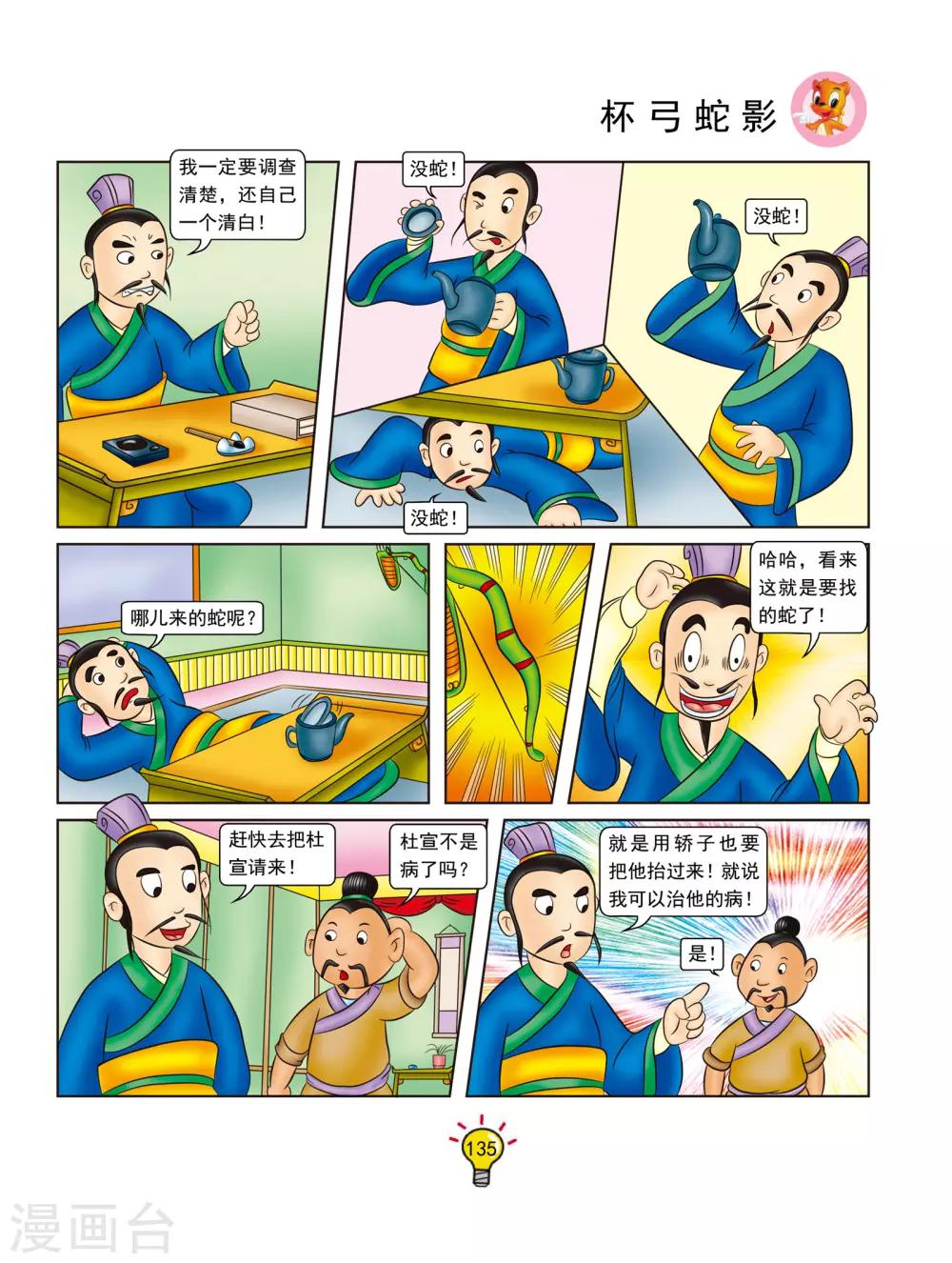 第133话 杯弓蛇影-第133话