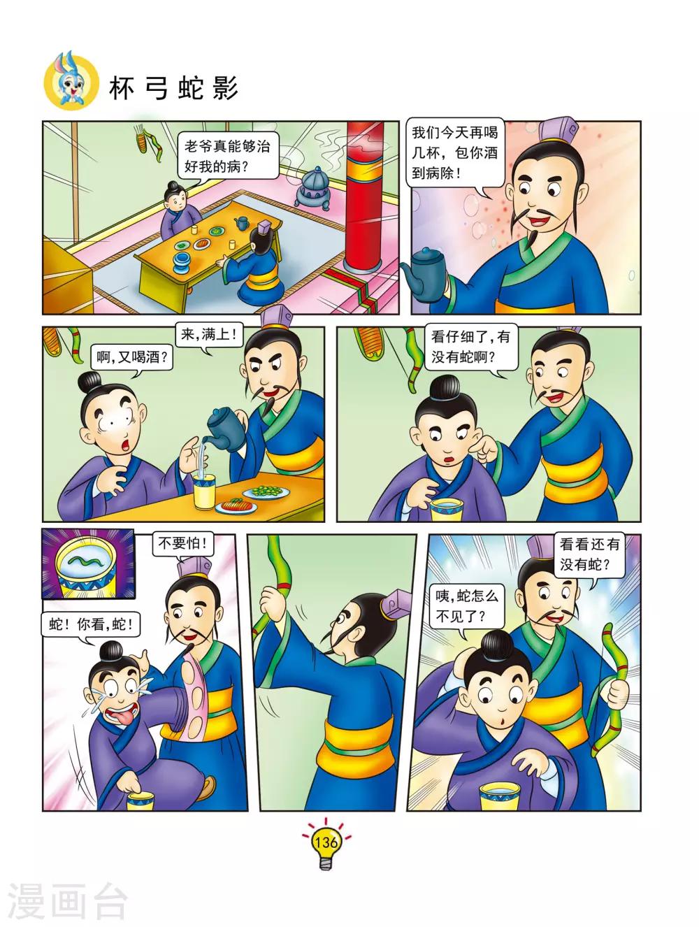 第133话 杯弓蛇影-第133话