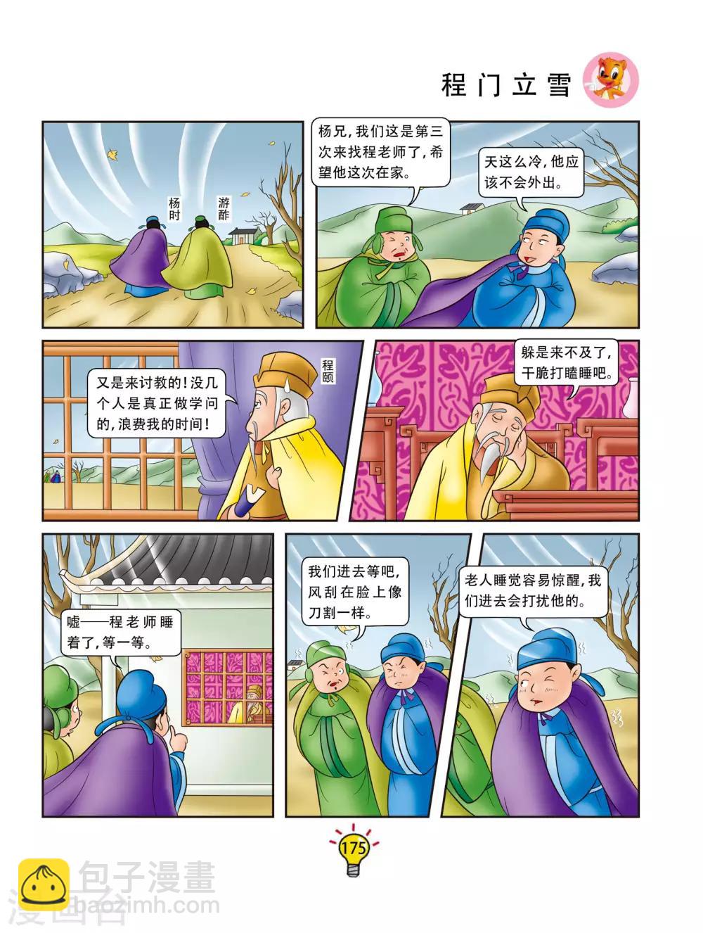 第173话 程门立雪-第173话