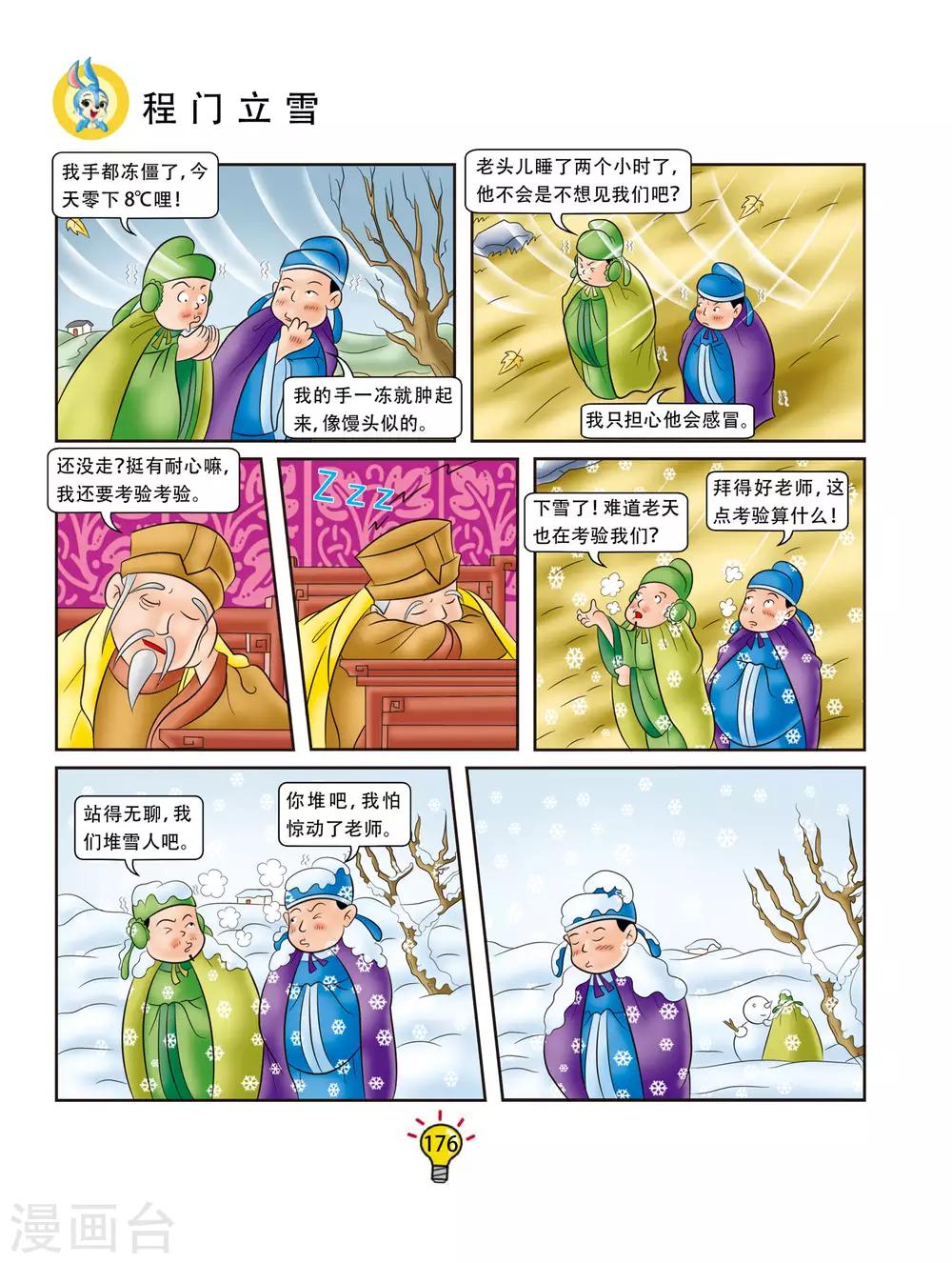 第173话 程门立雪-第173话