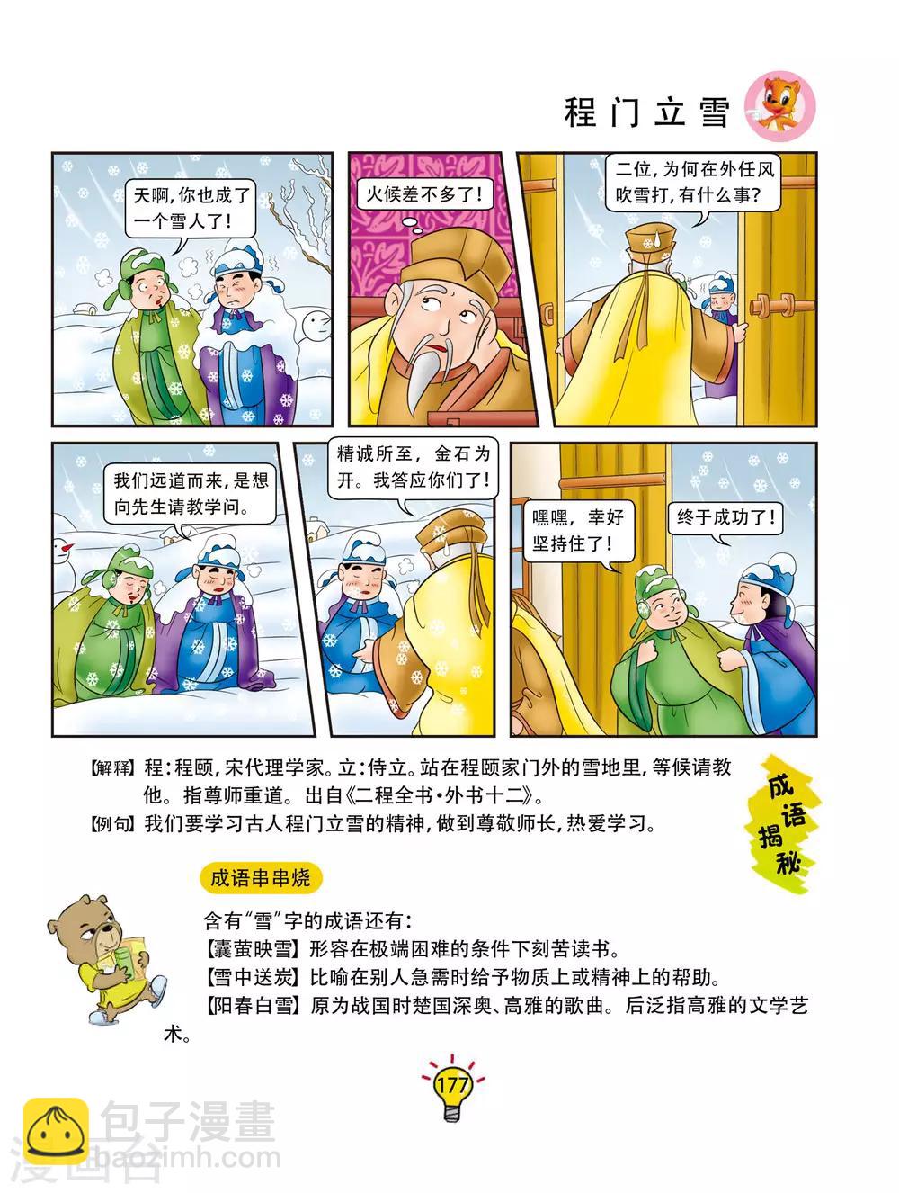 第173话 程门立雪-第173话