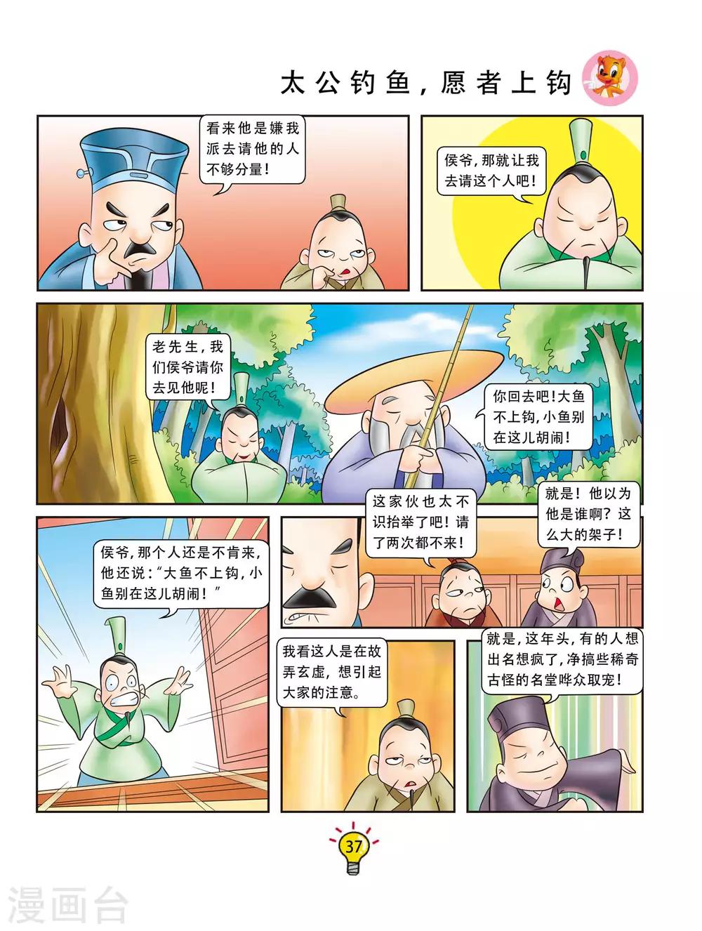 第43话 太公钓鱼，愿者上钩-第43话