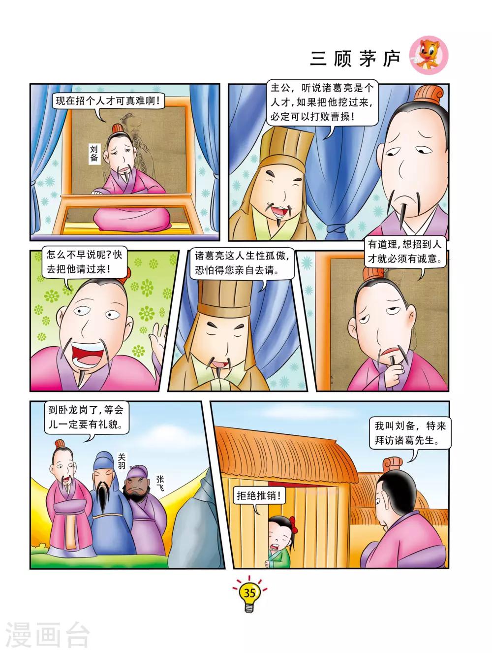 第79话 三顾茅庐-第79话