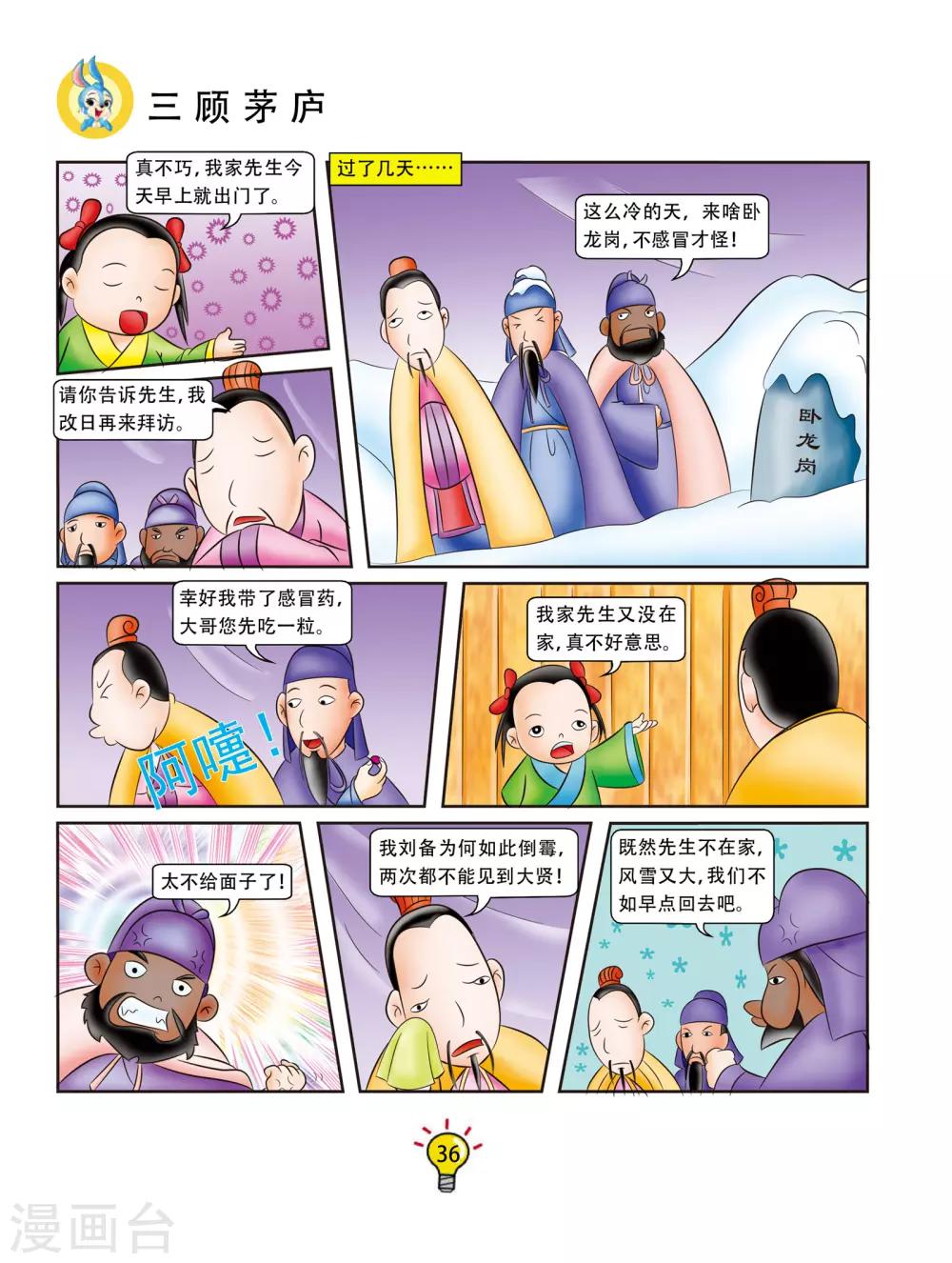 第79话 三顾茅庐-第79话