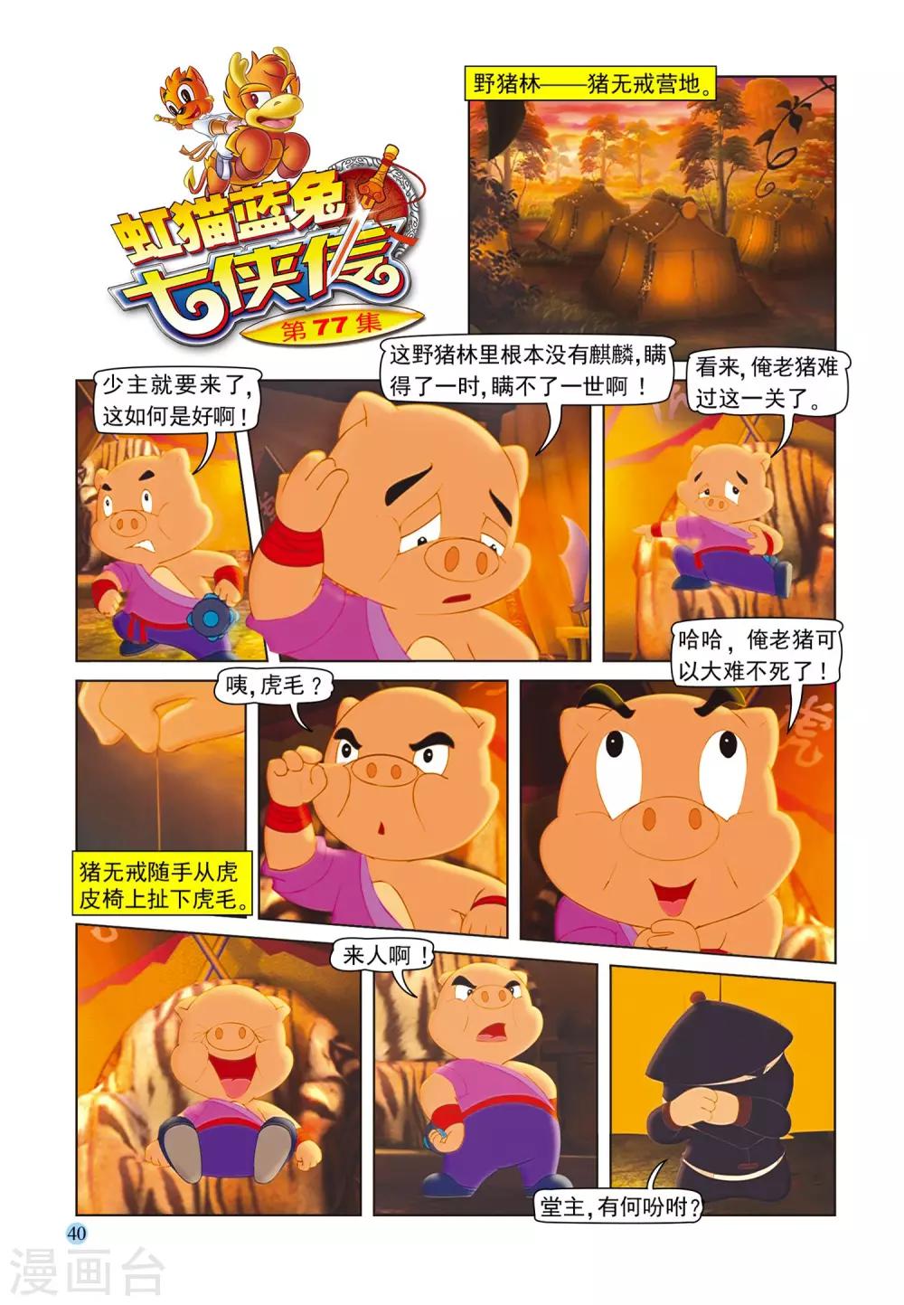 第77话 野猪林-第77话