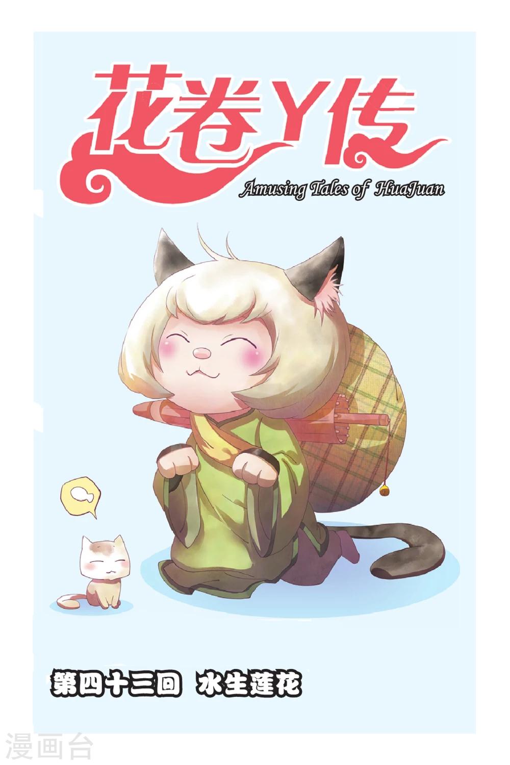 第43话 水生莲花-第43话