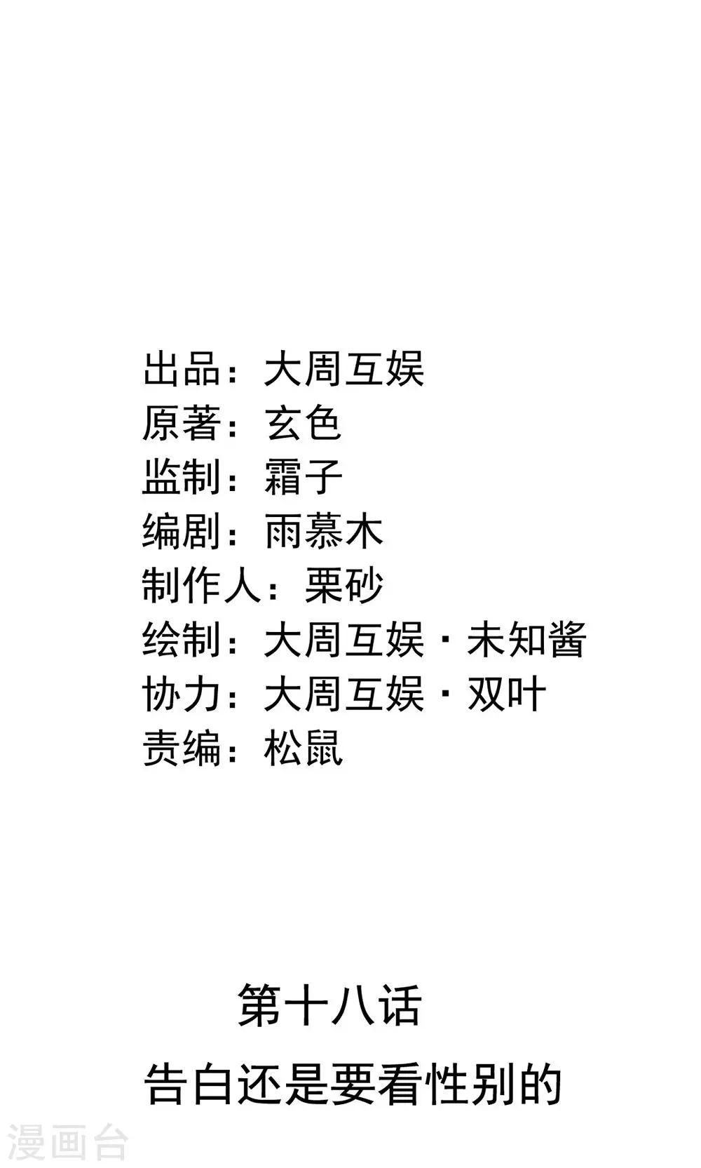 第18话 告白还是要看性别的(1/2)-第19话