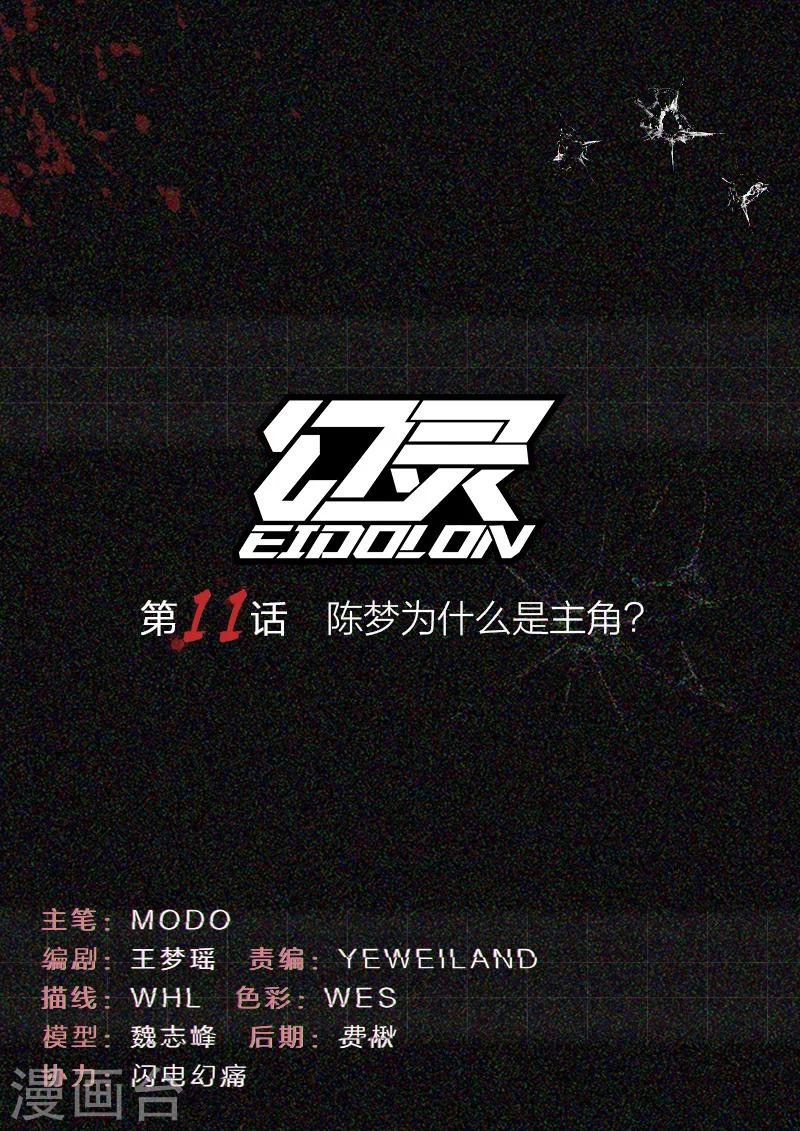 🍹幻灵 第11话 陈梦为什么是主角？ 第1页