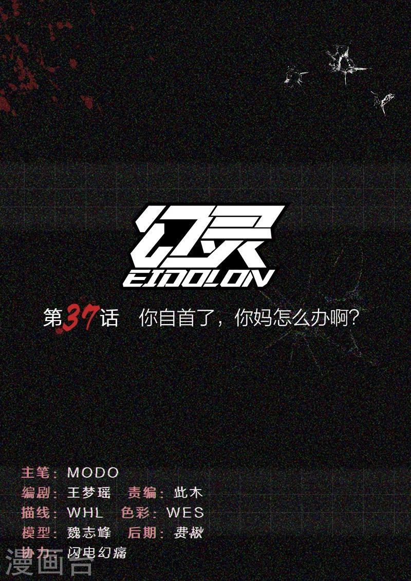 🍹幻灵 第37话 你自首了,你妈怎么办啊? 第1页