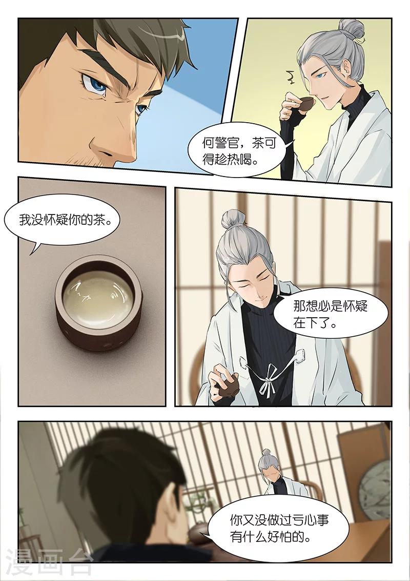 🍹幻灵 第7话 何警官想必是怀疑在下了？ 第7页