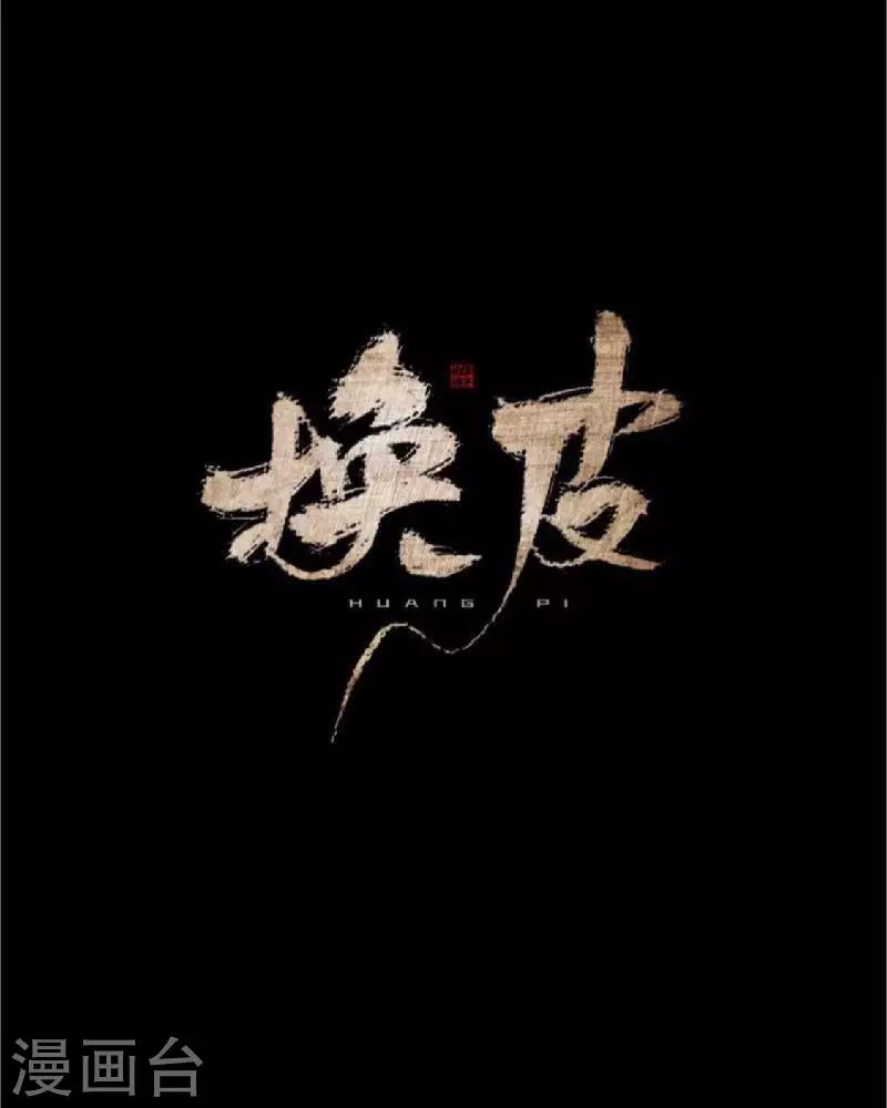 第33话 收起你虚伪的面孔-第33话