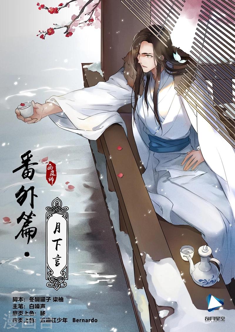 番外2 月下言-第35话