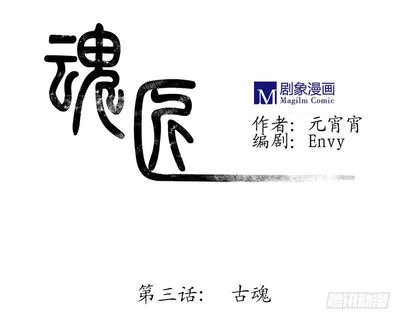 魂匠-第3话