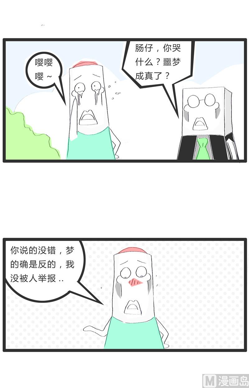 梦是反的-第175话