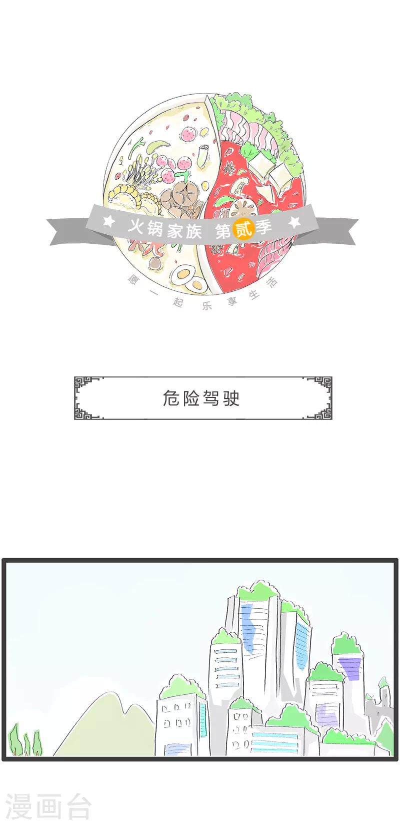 第181话 危险驾驶-第181话