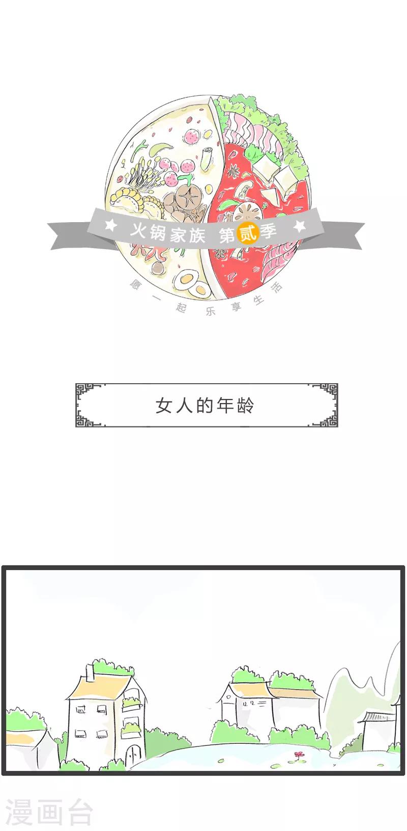 第183话 女人的年龄-第183话