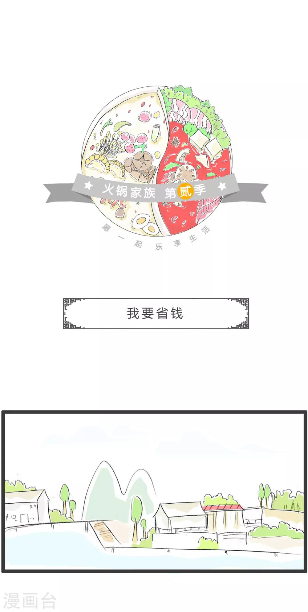 第309话 我要省钱-第309话
