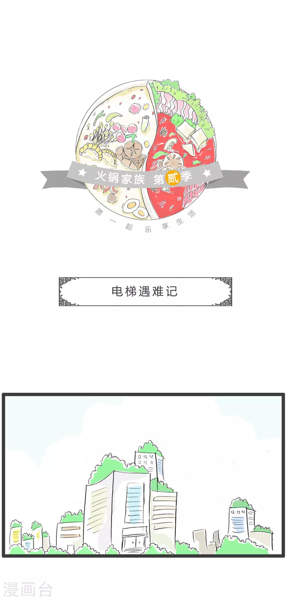最终话 电梯遇难记-第367话