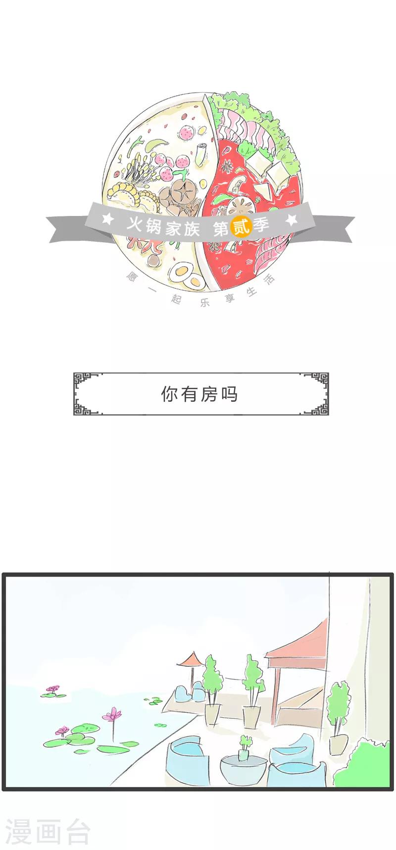 第53话 你有房吗-第53话