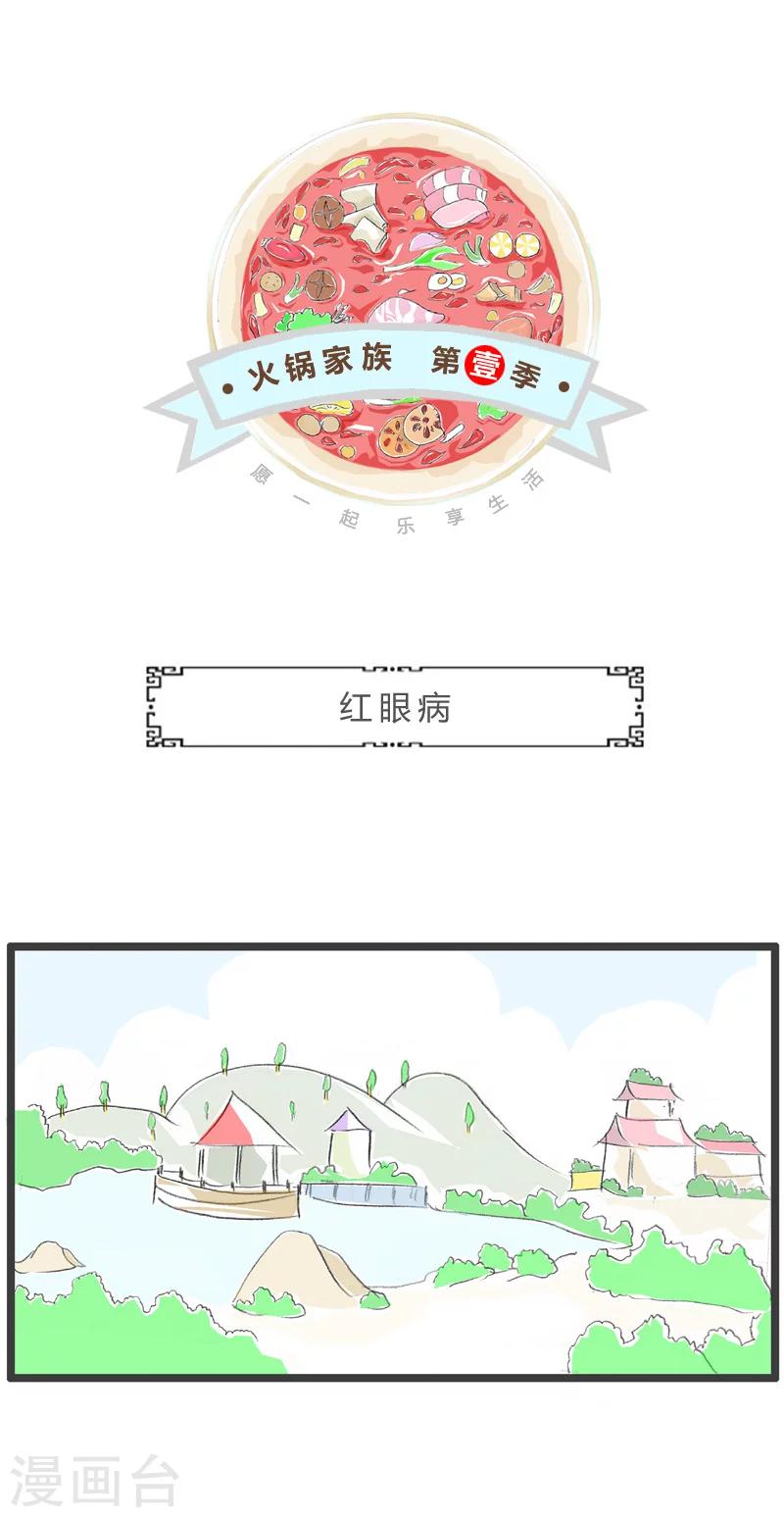 第163话 红眼病-第163话